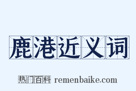鹿港近义词是什么意思的图片